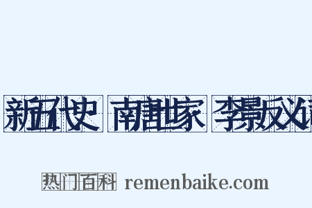 新五代史·南唐世家·李景反义词是什么意思的图片